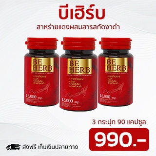 Be herb สาหร่ายแดง 90 แคปซูล 3 กระปุก (บีเฮิร์บ)