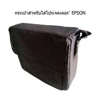 กระเป๋าสำหรับโปรเจคเตอร์ EPSON ขนาด 30 x 26 x 8 เซนติเมตร