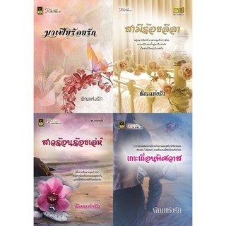 หนังสือนิยายโรมานซ์แนวผู้ใหญ่ นามปากกา พิณแห่งรัก