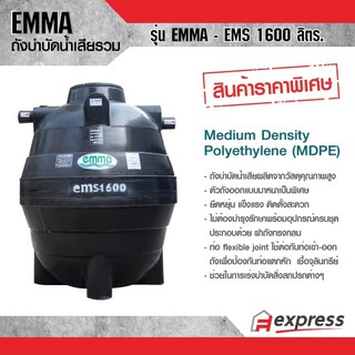 ถังบำบัดน้ำเสียรวม EMMA รุ่น EMS ขนาด 1600 ลิตร