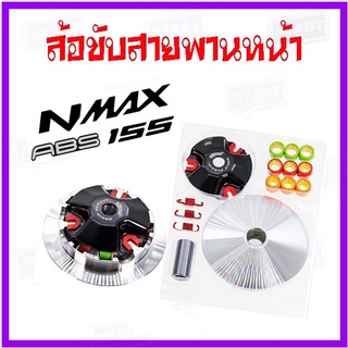 ชุดชามแต่ง nmax155 aerox155 ล้อขับสายพานหน้าแต่ง N-max Aerox ชามขับสายพานหน้า แอร็อค เอ็นแม็กซ์ ครบชุดปรับองศาพร้อมเม็ด