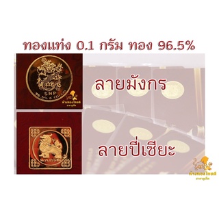 &lt;&lt;ขายส่ง&gt;&gt; ทองแท่ง ทองแผ่น แผ่นทอง 0.1 กรัม ทอง 96.5% มีใบรับประกัน (ลายมังกร,ลายปี่เซียะ)