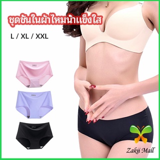 Zakii Mall กางเกงชั้นในไร้ขอบ สตรี กางเกงในผ้าไหมเย็น กpanties