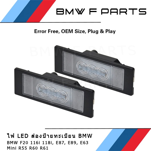 ไฟส่องป้ายทะเบียน LED แสงสีขาว 6000k BMW F20 (116i, 118i) E85 E86 E87 E89 Z4 E63 E64 Mini Cooper R55