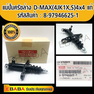 แม่ปั้มครัชล่าง ISUZU D-MAX (4JK1X,S) 4x4 รหัส 8-97946625-1 แท้เบิกศูนย์.