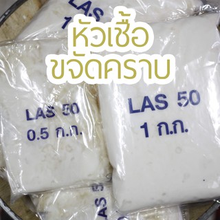 LAS50 (ขจัดคราบ) เกรด A!!! คุณภาพดี