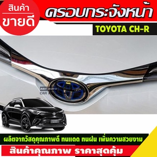 ครอบกระจังหน้า Toyota C-HR ชุบโครเมี่ยม CHR (R)