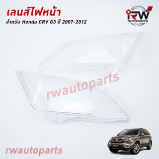 ฝาครอบเลนส์ไฟหน้า/พลาสติกครอบเลนส์ไฟหน้า HONDA CRV G3 ปี 2007-2012 (ราคาต่อคู่)