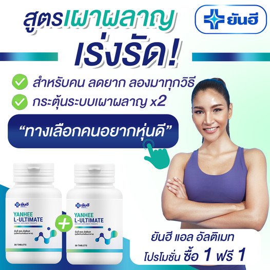yanhee l carnitine Yanhee ยันฮี แอลคาร์นิทีน 500 มก. 30 เม็ด อาหารเสริมเผาผลาญไขมัน L-Carnitine  500 mg. - DTrend main image 0