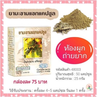 ท้องผูก ยาระบาย ระบบขับถ่าย ทำความสะอาดลำไส้ มะขามแขก แคปซูล 50 เม็ด ตรา กิฟฟารีน