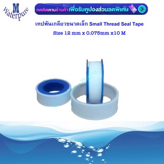 เทปพันเกลียว Thread Seal Tape ยาว 10-15 เมตร เล็กใหญ่ (เลือกได้)