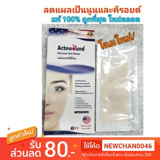 🔥ของแท้+ใหม่ ส่งไว🔥295 /กล่อง หมดอายุ 6/26 Actewound Sheet แผ่นซิลิโคนแปะลดรอยแผลเป็นนูนทั้งเก่าและใหม่ .