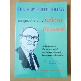 ลงทุนอย่าง วอร์เรน บัฟเฟตต์: The New Buffettology (หนังสือหายาก)//มือสอง มีตำหนิไฮไลท์ ตามภาพ