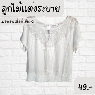 ผ้าลูกไม้แต่งระบาย พร้อมส่ง มีปลายทาง
