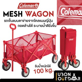 รถเข็นตาข่าย Coleman Mesh Wagon Japan รับได้ 100 กิโลกรัม ระบายน้ำ ถอดล้างได้