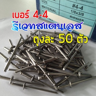 รีเวทสแตนเลส 4-4 แพ็ค 50 ตัว ลูกรีเวท Rivet  วัสดุสแตนเลส 304