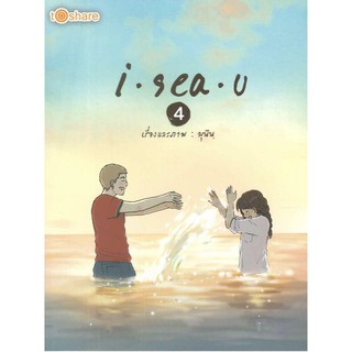 I sea u 4 (ราคาปก 180 บาท ลดพิเศษเหลือ 69 บาท)