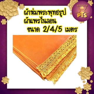 ผ้าห่มพระพุทธรูป ผ้าห่มพระประธาน ผ้าแพรไนลอน