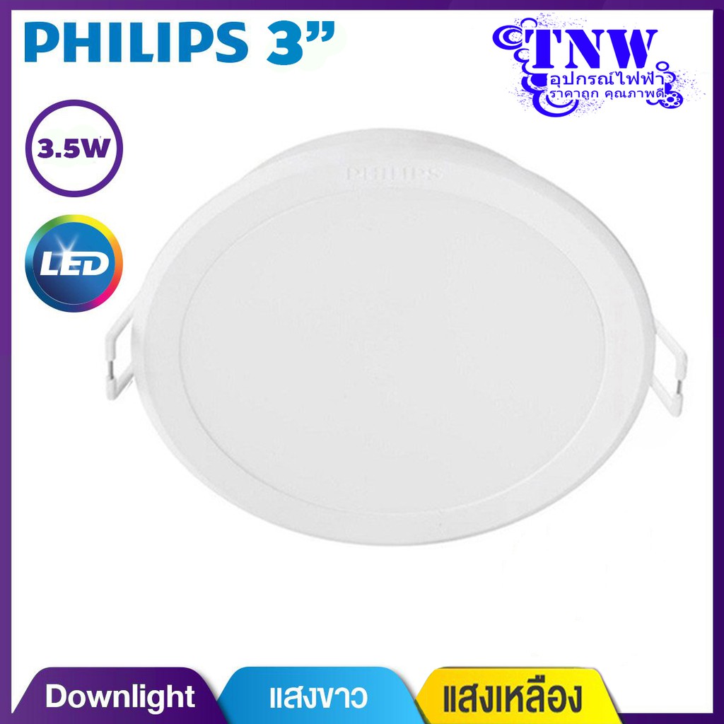 💥 3" 3.5W Philips Downlight โคมไฟ ดาวไลท์ ฟิลิปส์ LED ขนาด 3 นิ้ว 3.5 วัตต์ แสงขาว Daylight เดย์ไลท์ , แสงเหลือง WarmW