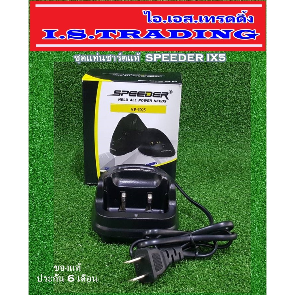 ชุดแท่นชาร์ตวิทยุสื่อสาร SPEEDER IX5