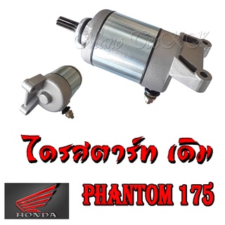 ไดรสตาร์ท มอเตอร์สตาร์ท Phantom 175 ใส่ได้เลย ไดสตาร์ท แพนท่อม17 พร้อมส่ง ใส่ได้เลยไม่ต้องแปลงอะไรเลย