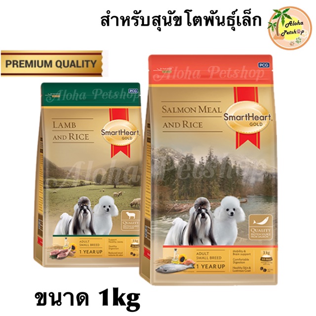 SmartHeart GOLD สมาร์ทฮาร์ทโกลด อาหารสุนัขโตพันธุ์เล็ก สูตรพรีเมี่ยมทำจากเนื้อปลาแซลมอน, เนื้อแกะ ขนาด 1kg