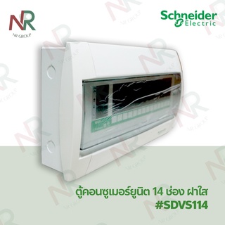 Schneider VisiSmart ตู้คอนซูมเมอร์ ฝาใส 14 ช่อง (ตู้เปล่า) SDVS114 ตู้สแควร์ดี ชไนเดอร์ Consumer Unit