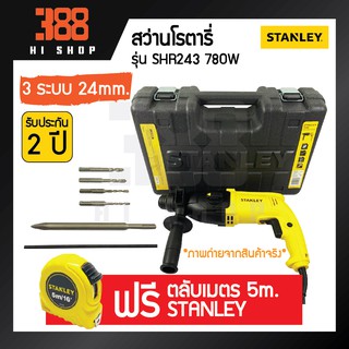 STANLEY สว่านโรตารี่ 780วัตต์ รุ่น SHR243 *ของแท้100% รับประกันจากศูนย์บริการเจ้าของสินค้า*