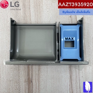 Box Assembly,Detergent ถาดน้ำยาปรับผ้านุ่ม/ผงซักฟอก ของแท้จากศูนย์ LG100%  Part No :  AAZ73935920