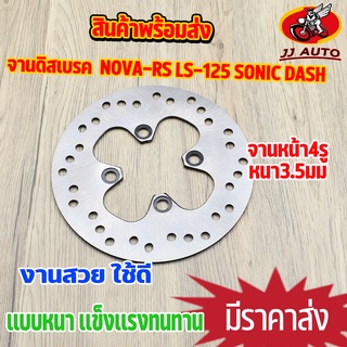 จานดิสเบรค จานหน้า NOVA -RS LS-125 SONIC DASH BEAT NSR-R จานดิสเบรคหน้า จาน เบรค โนว่า โซนิค จาน เเดช เบรคหน้า งานหนา3.