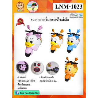 รถแบตเตอรี่ รถแบตเตอรี่เด็กนั่ง LION รุ่น LNM-1023