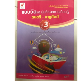 แบบวัดและบันทึกผลการเรียนรู้ ดนตรี-นาฏศิลป์ ป.3 อจท