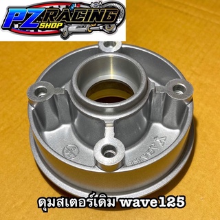 ดุมสเตอร์เดิม wave125 yasaki