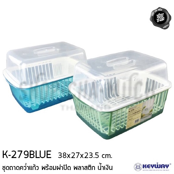 -โปรดอ่าน- ชุดถาดคว่ำแก้ว พร้อมฝาปิด K-279 38x27x23.5 ซม. พลาสติก Keyway น้ำเงิน-เขียว - โปรดเลือก