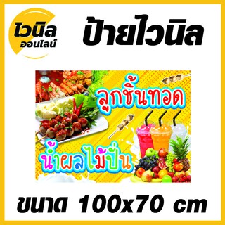 ไวนิล ป้ายไวนิล ขนาด  กว้าง 100 x สูง 70 cm.  ขายลูกชิ้น ขายน้ำปั่น