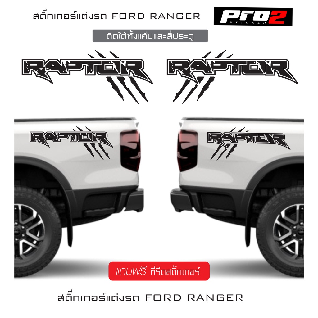 Raptor สติ๊กเกอร์แต่งท้ายรถยนต์กระบะ 4 ประตู 1คู่ ซ้าย-ขวา ขนาด 55x23 cm.