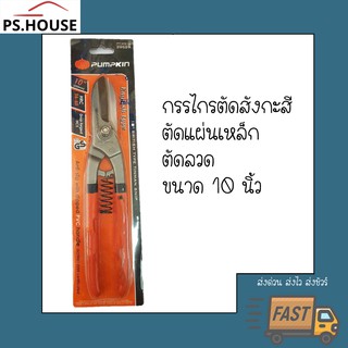 กรรไกรตัดสีงกะสี ตัดเหล็ก 10 นิ้ว ฟักทอง / Pumpkin 10" british type tinman snip