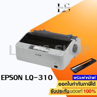 Epson LQ-310 Dot Matrix Printer เครื่องปริ้นดอทเมตริกซ์ พร้อมผ้าหมึกพิมพ์แท้ 1 ตลับ  / Lotus Shop