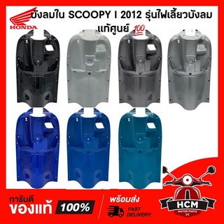 บังลมใน SCOOPY I 2012 ไฟเลี้ยวบังลม / สกู๊ปปี้ไอ 2012 แท้ศูนย์ 💯 81141-K16-900 บังลม /คอนโซน /บังลมในตัวล่าง /บังลมตัวใน