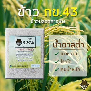 ข้าวกล้องเหลือง กข 43 ตราลุงยิ้ม 1 กก.