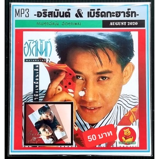 MP3 อริสมันต์ &amp; เบิร์ดกะฮาร์ท ครบทุกอัลบั้ม #เพลงไทย #เพลงเพราะ ☆แผ่น CD-MP3