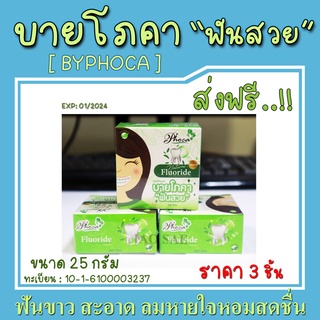 [3 กล่อง] บายโภคา ยาสีฟันบายโภคา BYPHOCA 25g (ของแท้100%)