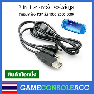 [PSP] 2 in 1 สายชาร์จและส่งข้อมูล สำหรับเครื่อง PSP 1000 2000 3000 สินค้าทดสอบแล้วทุกชิ้น psp