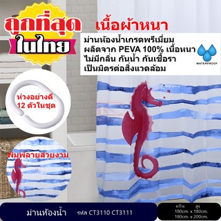 ม่านห้องน้ำ ผลิตจาก PEVA เกรด Premium  ขนาด 180 x 180 cm. และ 180 x 200 cm.