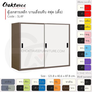 ตู้เอกสารเหล็ก ลึกมาตรฐาน บานเลื่อน-ทึบ 4ฟุต(เตี้ย) รุ่น SL4F-Brown (โครงตู้สีน้ำตาล) [EM Collection]