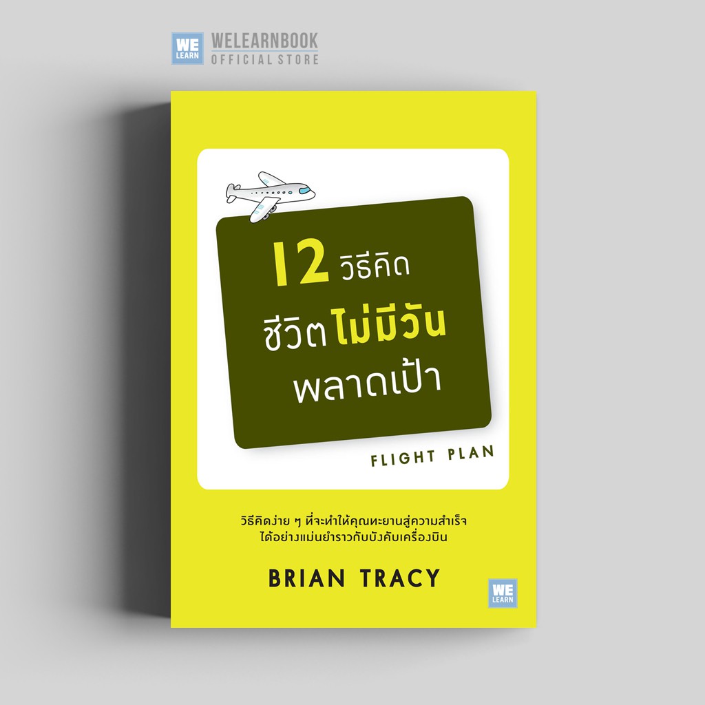 12 วิธีคิดชีวิตไม่มีวันพลาดเป้า (ฉบับปรับปรุง) (Flight Plan) วีเลิร์น welearn