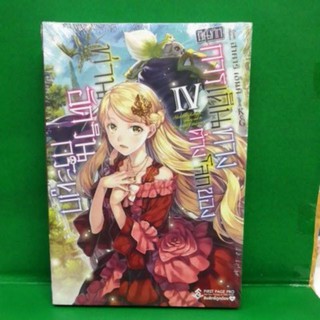 บันทึกการเดินทางต่างโลกของท่านอัศวินกระดูก  เล่ม 1-5 light novel