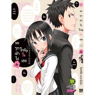 ขอรุกเข้าไปใกล้ๆ ใจเธอ เล่ม 1 - 6 ( หนังสือการ์ตูน มือหนึ่ง) by unotoon