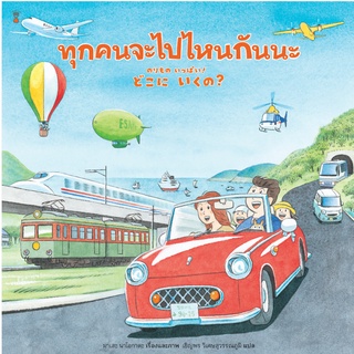 ทุกคนจะไปไหนกันนะ - Sandclock หนังสือนิทานเด็ก