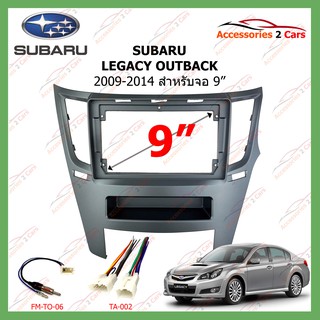 หน้ากากเครื่องเล่น SUBARU LEGACY OUTBACK 2009-2014 9 นิ้ว รหัสSA-019N